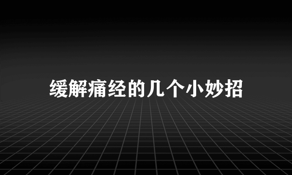 缓解痛经的几个小妙招