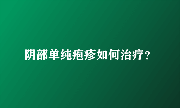 阴部单纯疱疹如何治疗？