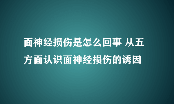 面神经损伤是怎么回事 从五方面认识面神经损伤的诱因