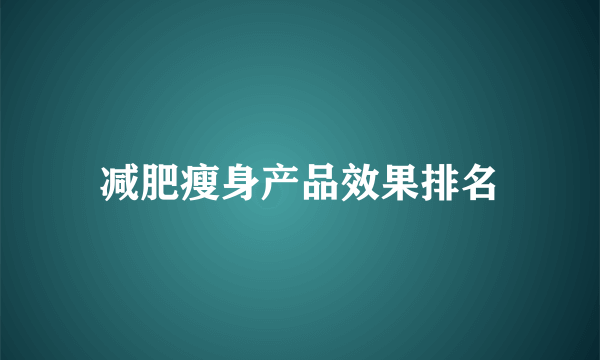 减肥瘦身产品效果排名