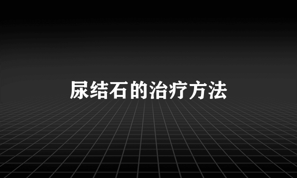 尿结石的治疗方法