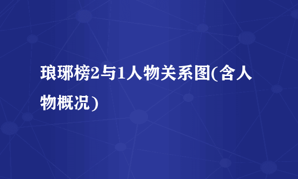 琅琊榜2与1人物关系图(含人物概况)