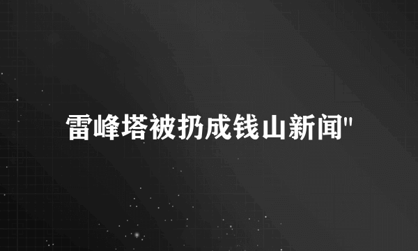 雷峰塔被扔成钱山新闻