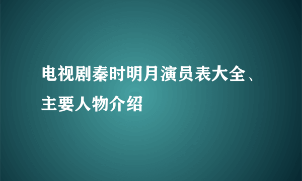 电视剧秦时明月演员表大全、主要人物介绍