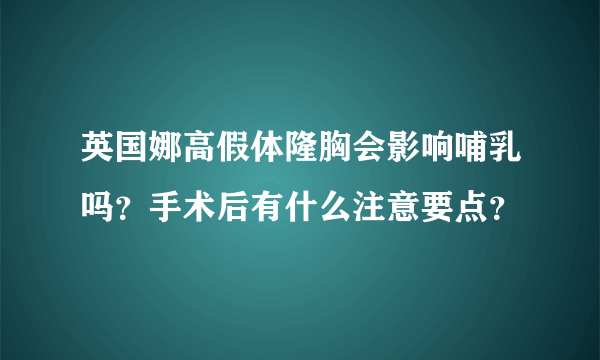 英国娜高假体隆胸会影响哺乳吗？手术后有什么注意要点？