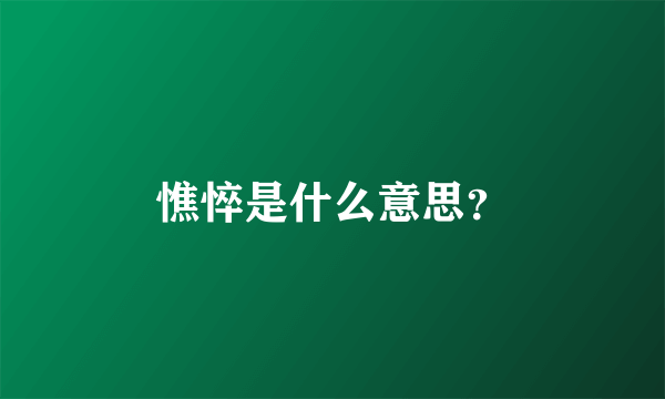 憔悴是什么意思？