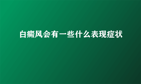 白癜风会有一些什么表现症状