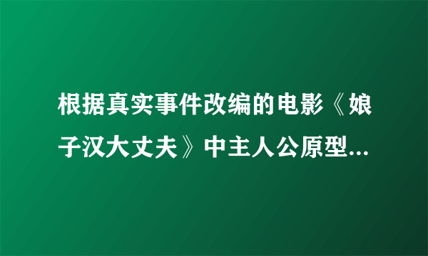 根据真实事件改编的电影《娘子汉大丈夫》中主人公原型史蒂夫拉塞尔的详细资料