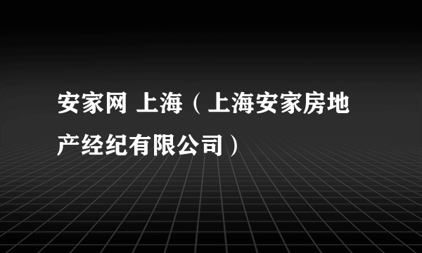 安家网 上海（上海安家房地产经纪有限公司）