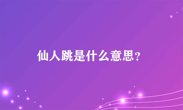 仙人跳是什么意思？