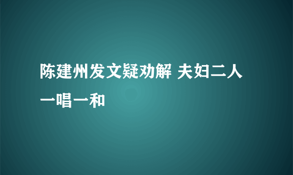 陈建州发文疑劝解 夫妇二人一唱一和