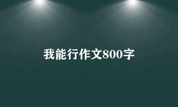 我能行作文800字