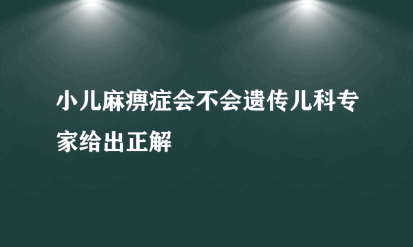 小儿麻痹症会不会遗传儿科专家给出正解