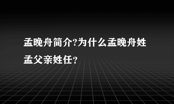 孟晚舟简介?为什么孟晚舟姓孟父亲姓任？