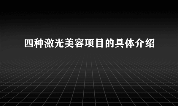 四种激光美容项目的具体介绍