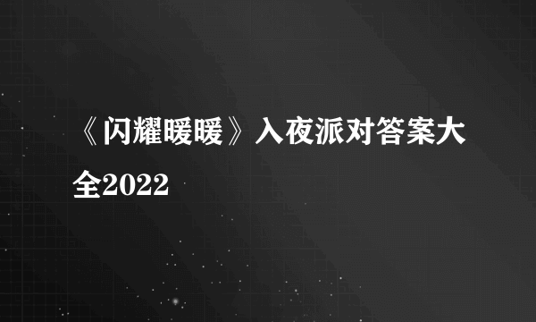 《闪耀暖暖》入夜派对答案大全2022