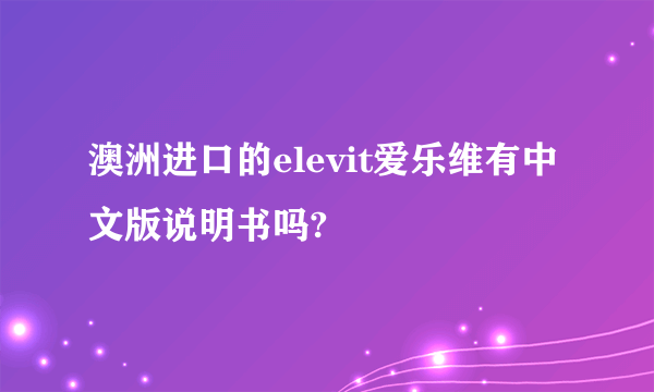 澳洲进口的elevit爱乐维有中文版说明书吗?