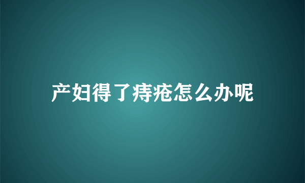 产妇得了痔疮怎么办呢