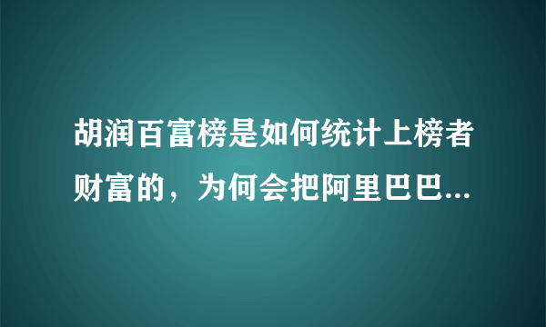 胡润百富榜是如何统计上榜者财富的，为何会把阿里巴巴陈亮的身价算错？