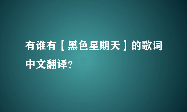 有谁有【黑色星期天】的歌词中文翻译？