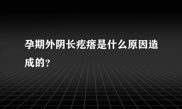 孕期外阴长疙瘩是什么原因造成的？