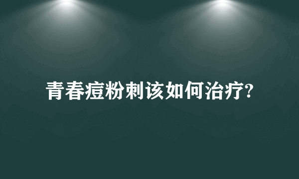 青春痘粉刺该如何治疗?