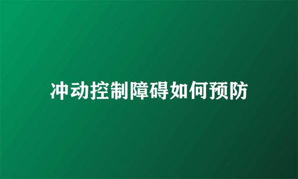 冲动控制障碍如何预防