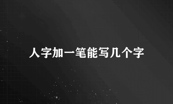 人字加一笔能写几个字