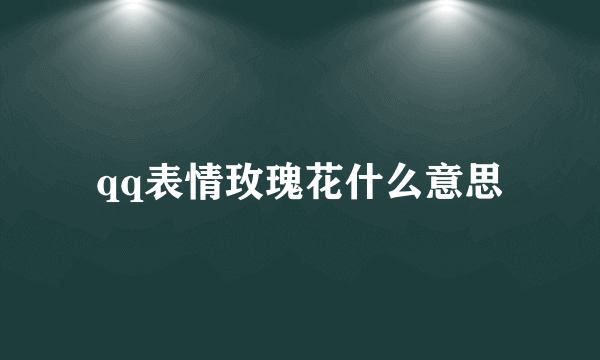 qq表情玫瑰花什么意思