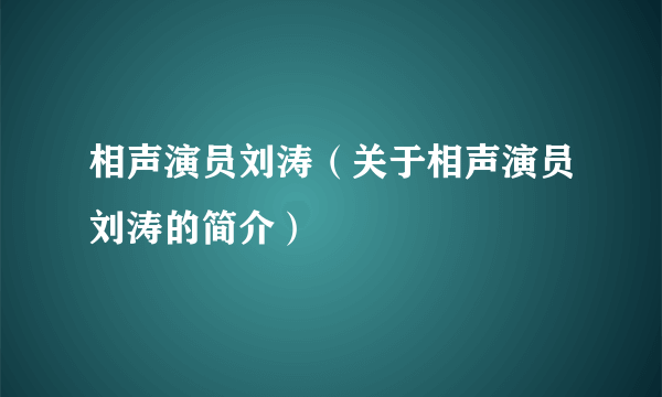 相声演员刘涛（关于相声演员刘涛的简介）