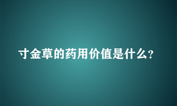 寸金草的药用价值是什么？