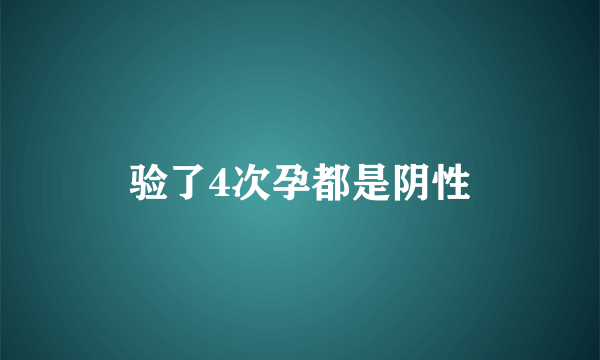 验了4次孕都是阴性