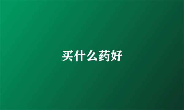 买什么药好