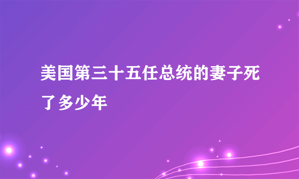 美国第三十五任总统的妻子死了多少年