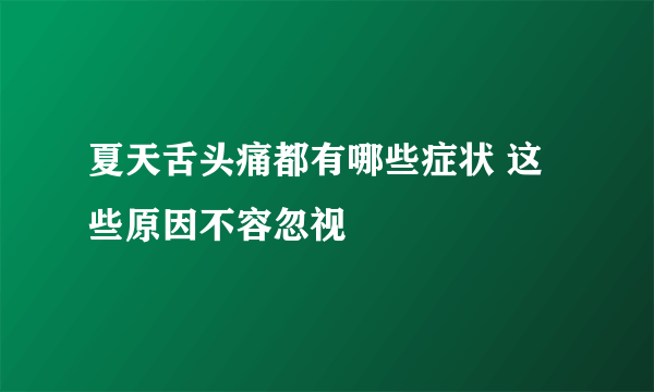 夏天舌头痛都有哪些症状 这些原因不容忽视