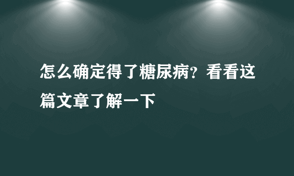 怎么确定得了糖尿病？看看这篇文章了解一下