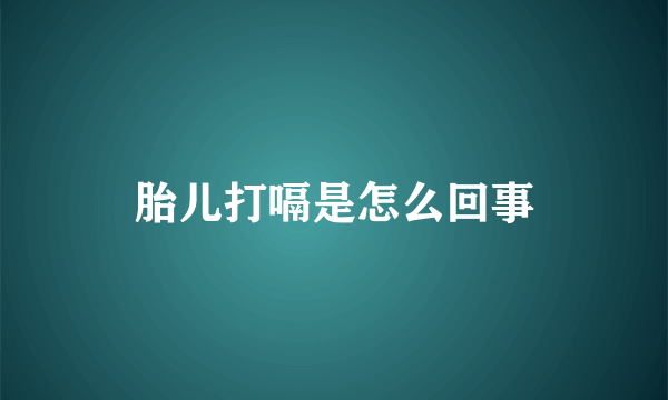 胎儿打嗝是怎么回事