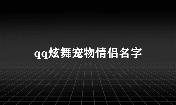 qq炫舞宠物情侣名字