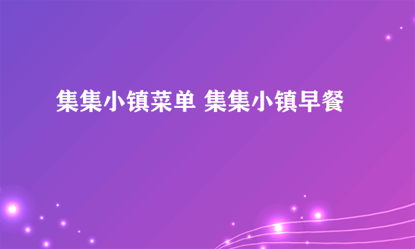 集集小镇菜单 集集小镇早餐