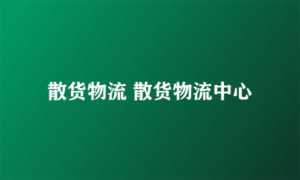 散货物流 散货物流中心