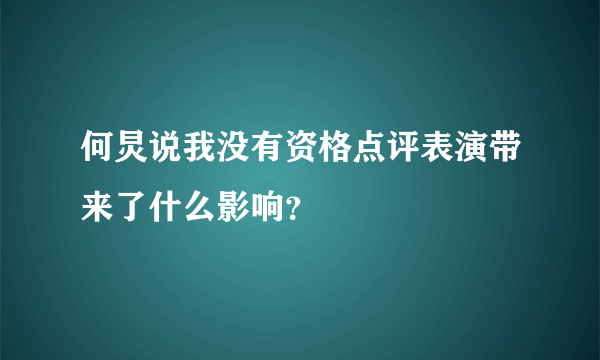 何炅说我没有资格点评表演带来了什么影响？