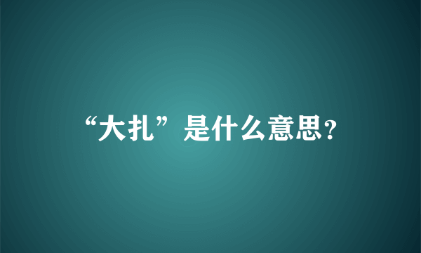 “大扎”是什么意思？