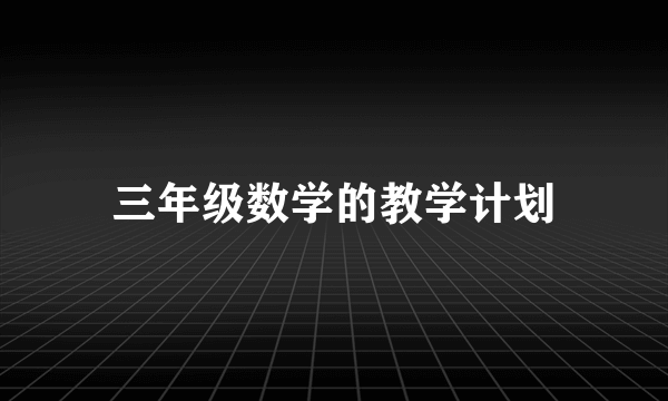 三年级数学的教学计划