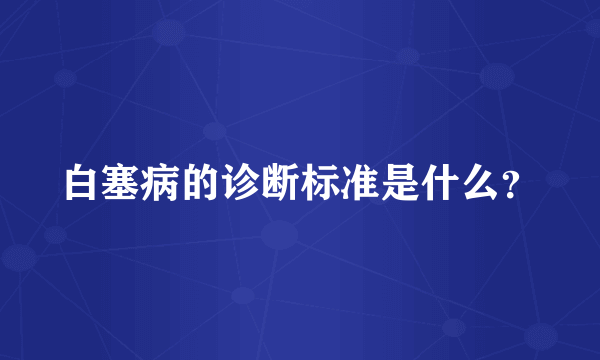 白塞病的诊断标准是什么？