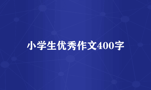 小学生优秀作文400字