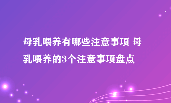 母乳喂养有哪些注意事项 母乳喂养的3个注意事项盘点