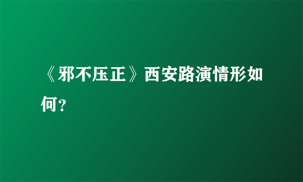 《邪不压正》西安路演情形如何？