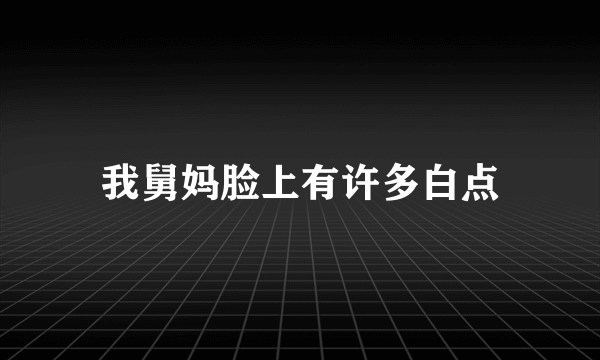 我舅妈脸上有许多白点