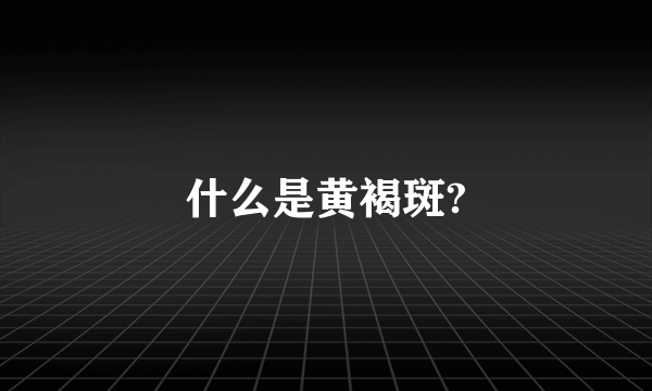 什么是黄褐斑?