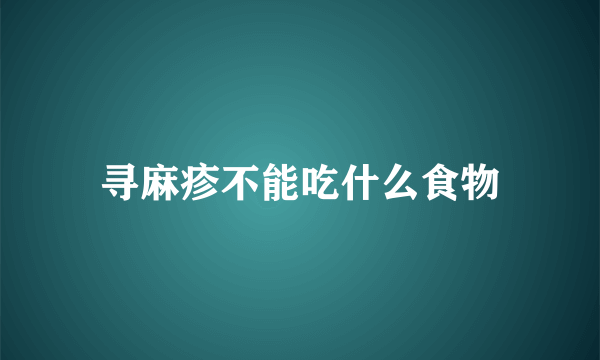 寻麻疹不能吃什么食物